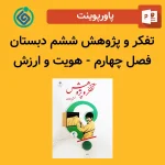 پاورپوینت تفکر و پژوهش ششم دبستان فصل چهارم