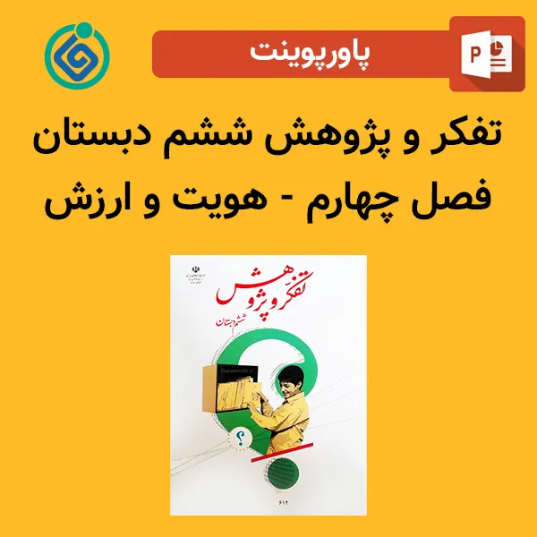 پاورپوینت تفکر و پژوهش ششم دبستان فصل چهارم