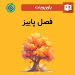 پاورپوینت فصل پاییز