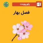 پاورپوینت فصل بهار