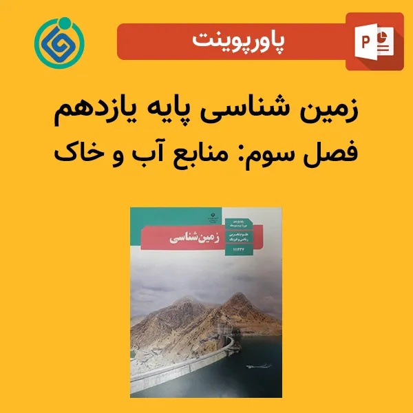 پاورپوینت زمین شناسی پایه یازدهم فصل سوم