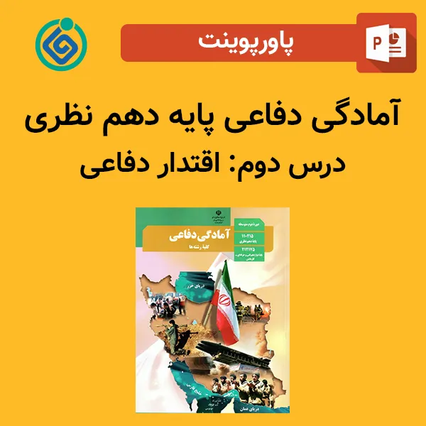 پاورپوینت آمادگی دفاعی پایه دهم نظری درس دوم