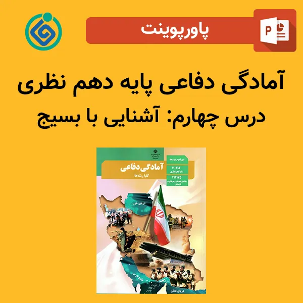 پاورپوینت آمادگی دفاعی پایه دهم نظری درس چهارم