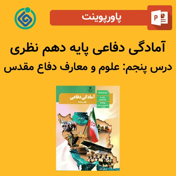 پاورپوینت آمادگی دفاعی پایه دهم نظری درس پنجم