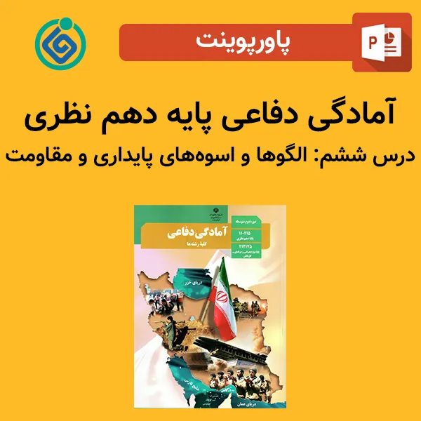پاورپوینت آمادگی دفاعی پایه دهم نظری درس ششم