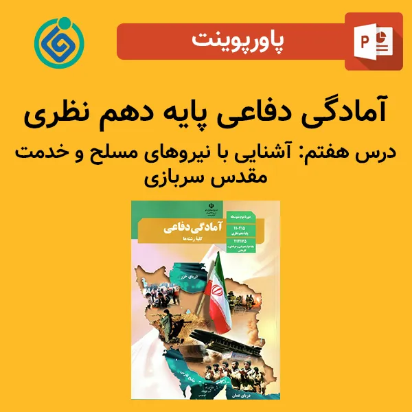 پاورپوینت آمادگی دفاعی پایه دهم نظری درس هفتم