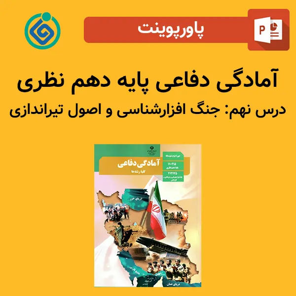 پاورپوینت آمادگی دفاعی پایه دهم نظری درس نهم