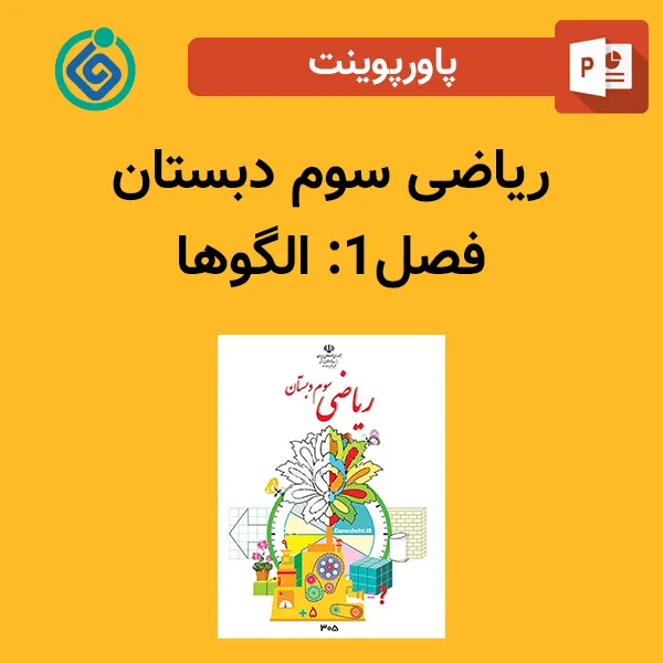 پاورپوینت ریاضی سوم دبستان فصل 1