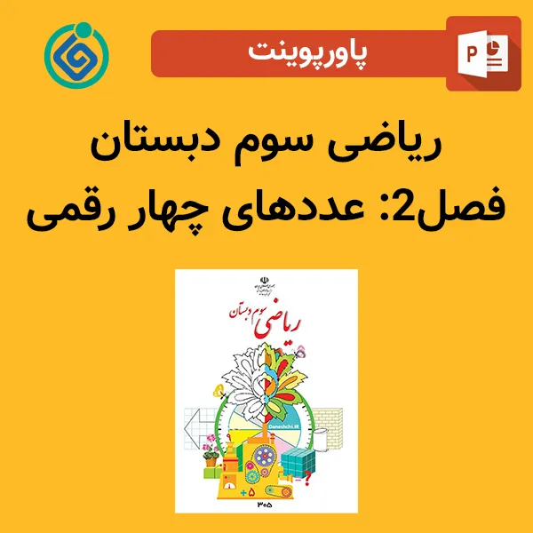 پاورپوینت ریاضی دوم دبستان فصل 2