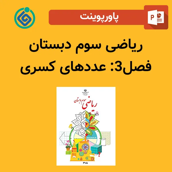 پاورپوینت ریاضی سوم دبستان فصل 3