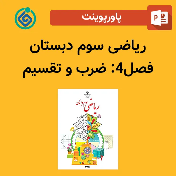 پاورپوینت ریاضی سوم دبستان فصل 4