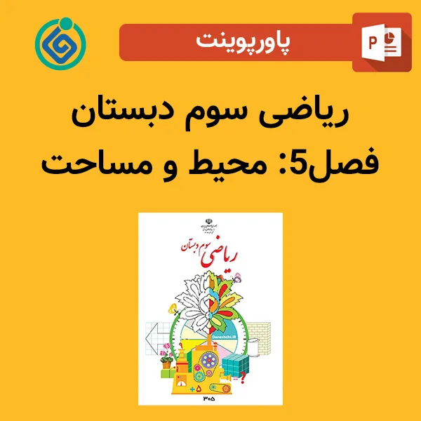 پاورپوینت ریاضی سوم دبستان فصل 5