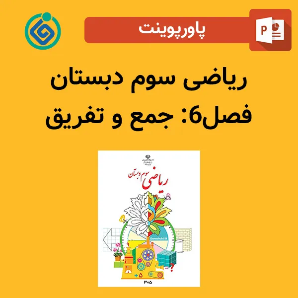 پاورپوینت ریاضی دوم دبستان فصل 6