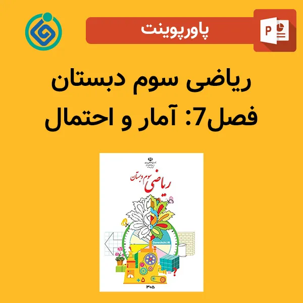 پاورپوینت ریاضی دوم دبستان فصل 7