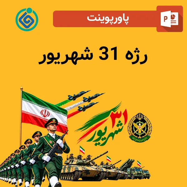 پاورپوینت رژه 31 شهریور