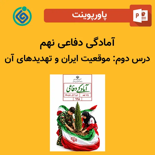 پاورپوینت آمادگی دفاعی نهم درس دوم