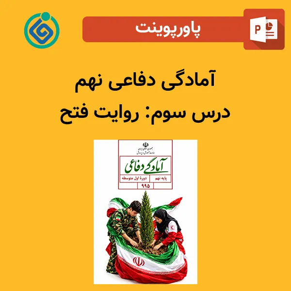 پاورپوینت آمادگی دفاعی نهم درس سوم