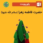 پاورپوینت حضرت فاطمه زهرا (س)