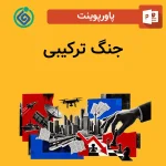پاورپوینت جنگ ترکیبی