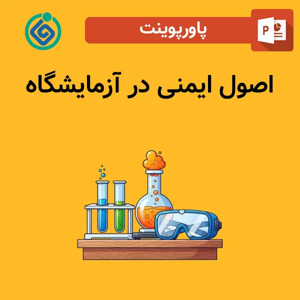 پاورپوینت اصول ایمنی در آزمایشگاه