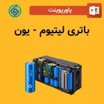 پاورپوینت باتری لیتیوم - یون