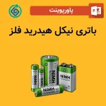پاورپوینت باتری نیکل هیدرید فلز
