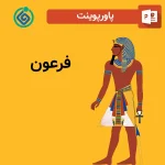 پاورپوینت فرعون