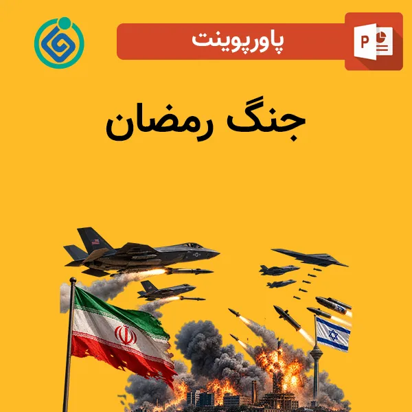پاورپوینت جنگ رمضان