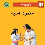 پاورپوینت حضرت آسیه