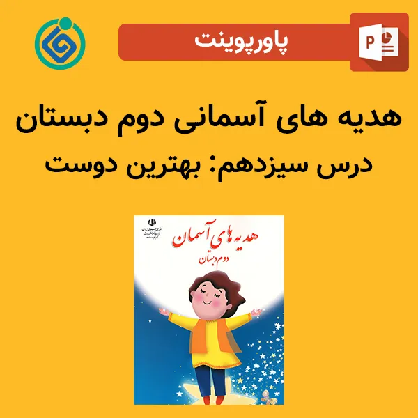 پاورپوینت هدیه های آسمان دوم درس سیزدهم