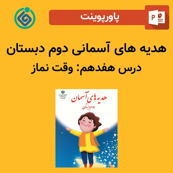 پاورپوینت هدیه های آسمان دوم درس هفدهم