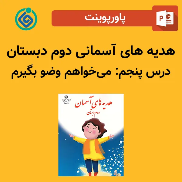 پاورپوینت هدیه های آسمان دوم درس پنجم