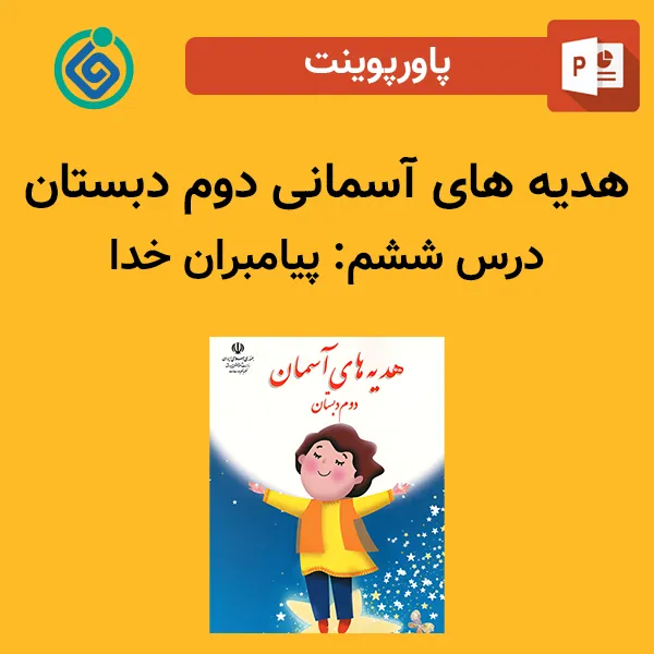 پاورپوینت هدیه های آسمان دوم درس ششم