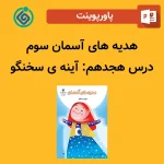 پاورپوینت هدیه های آسمان سوم درس هجدهم