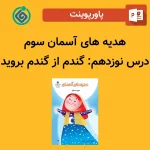 پاورپوینت هدیه های آسمان سوم درس نوزدهم